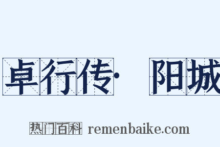卓行传·阳城是什么意思的图片